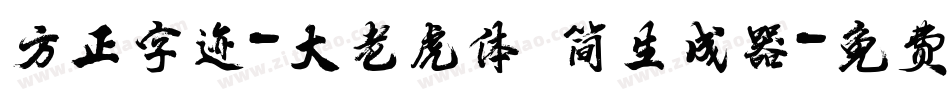 方正字迹-大老虎体 简生成器字体转换